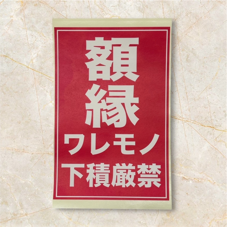 実績紹介に製品を追加いたしました。オリジナルシール ワレモノ・下積厳禁